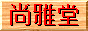 shogadou