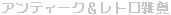 �A���e�B�[�N�����g���G��