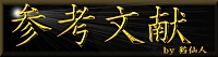参考文献