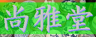 尚雅堂