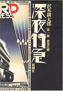 深夜特急
