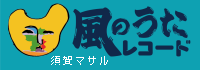 須賀マサル